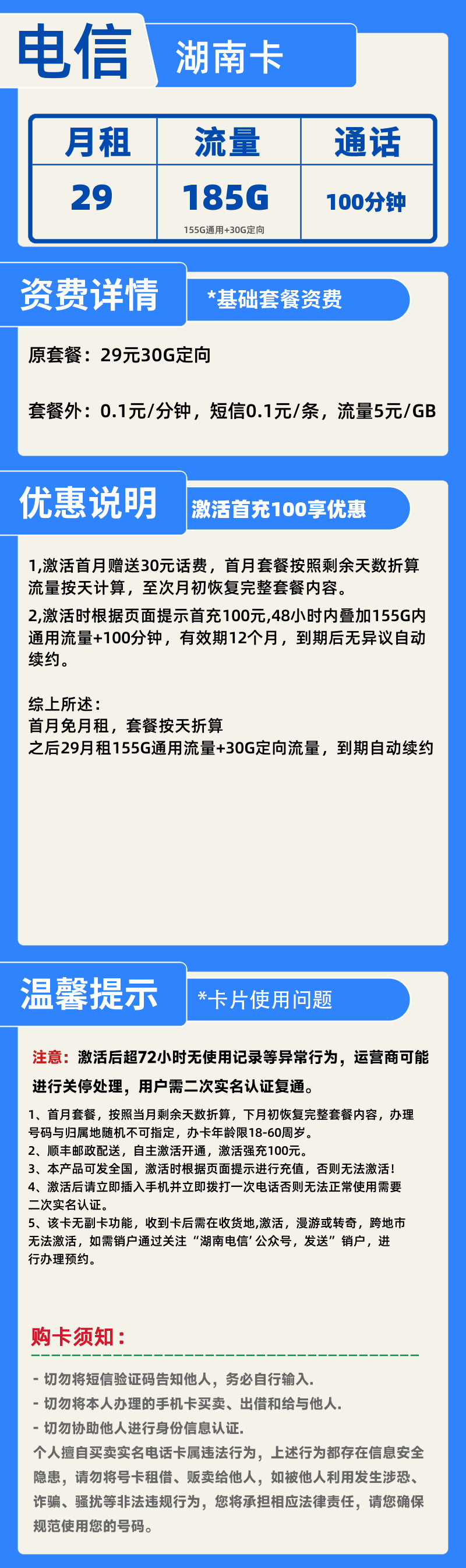 电信湖南卡H3-X29元185G+100分钟
