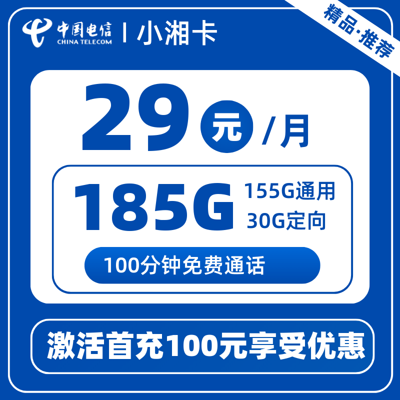 电信小湘卡H2-X29元185G+100分钟