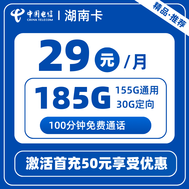 电信湖南卡H2-XW29元185G+100分钟