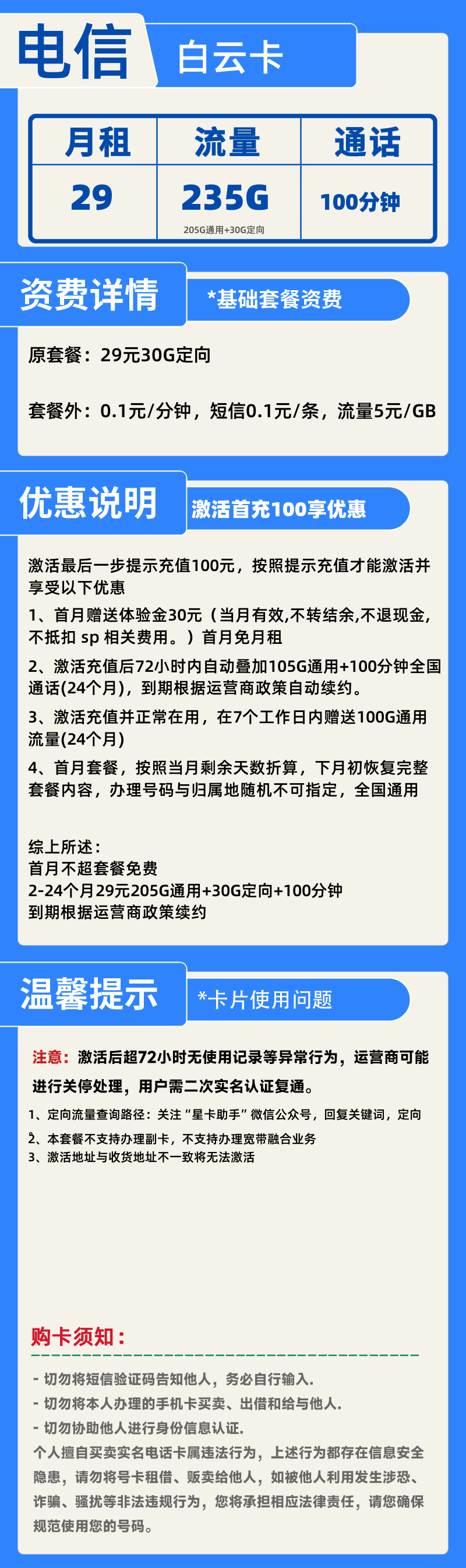 电信白云卡-X29元235G+100分钟