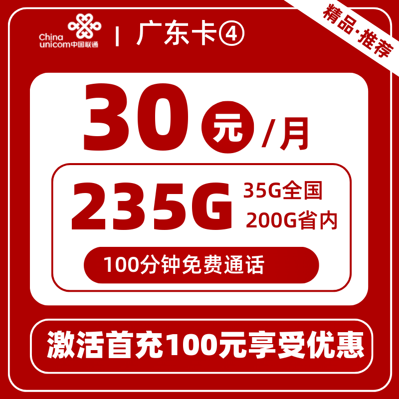 联通广东卡④30元235G+100分钟