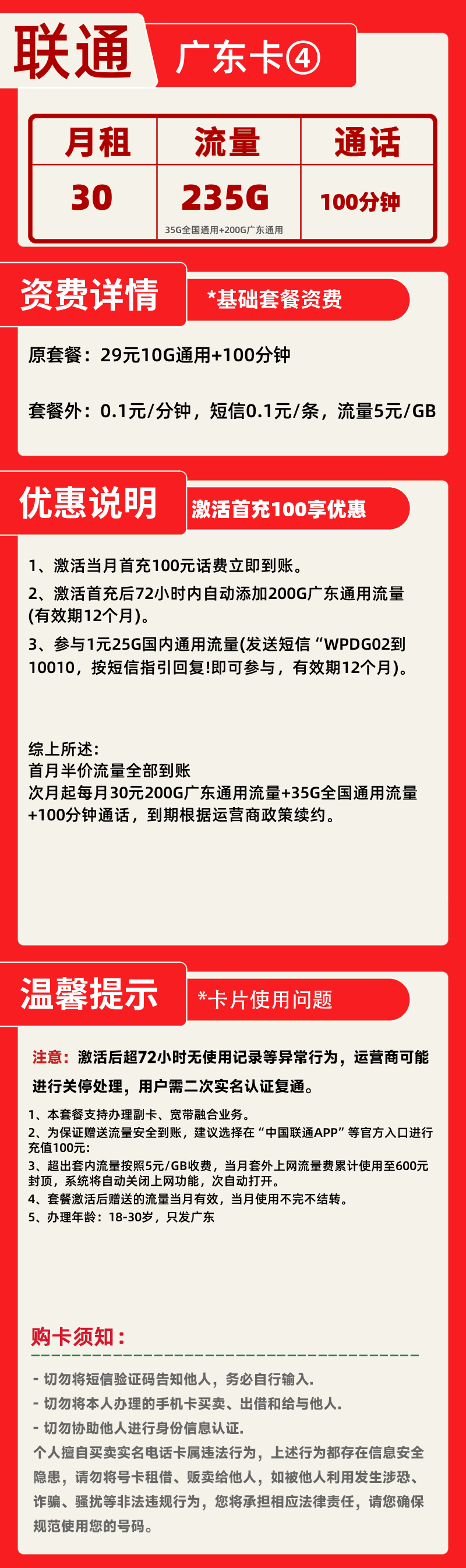 联通广东卡④30元235G+100分钟