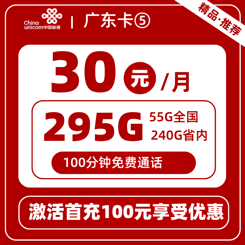 联通广东卡⑤30元295G+100分钟