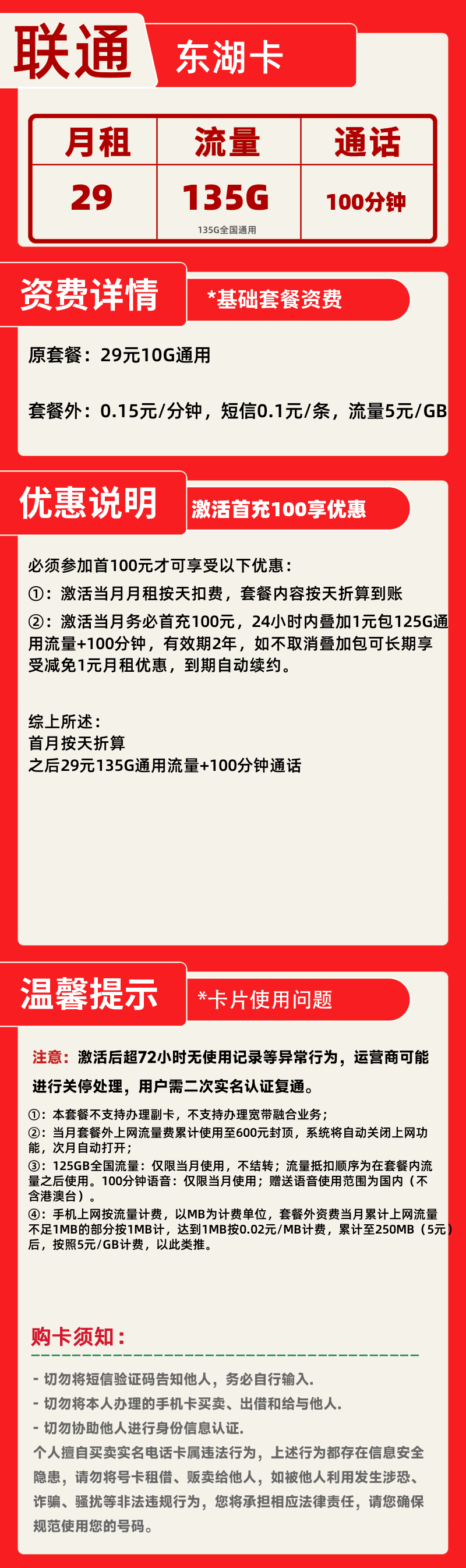 联通东湖卡29元135G+100分钟