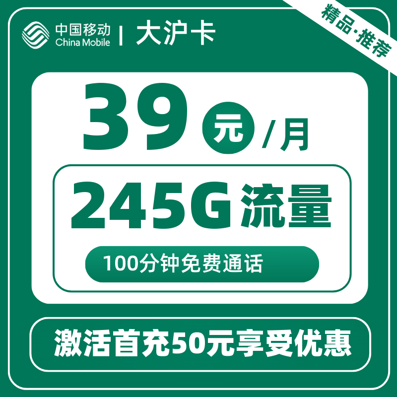 移动大沪卡39元245G+100分钟