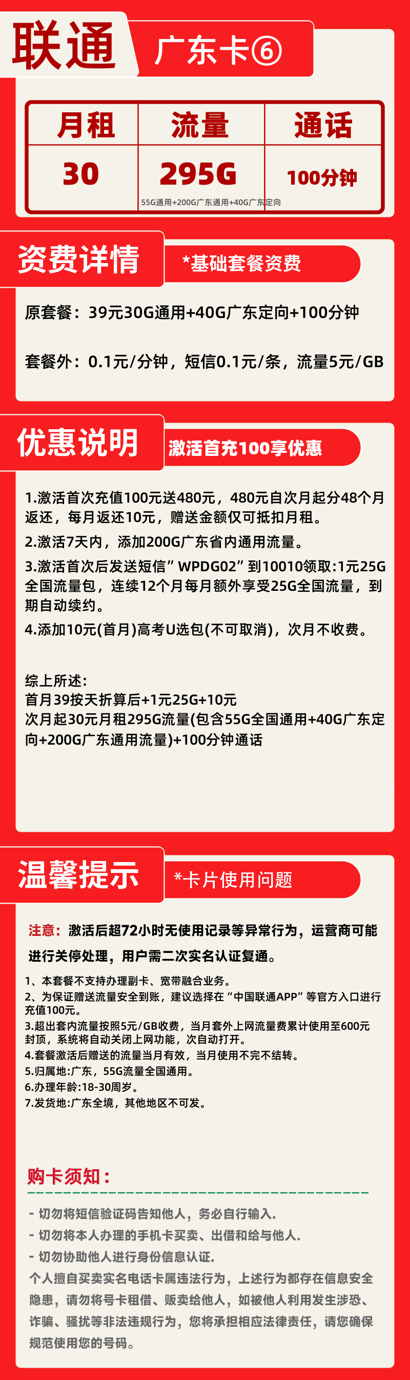 联通广东卡⑥30元295G+100分钟