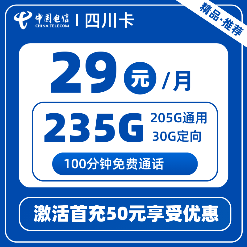电信四川卡29元235G+100分钟