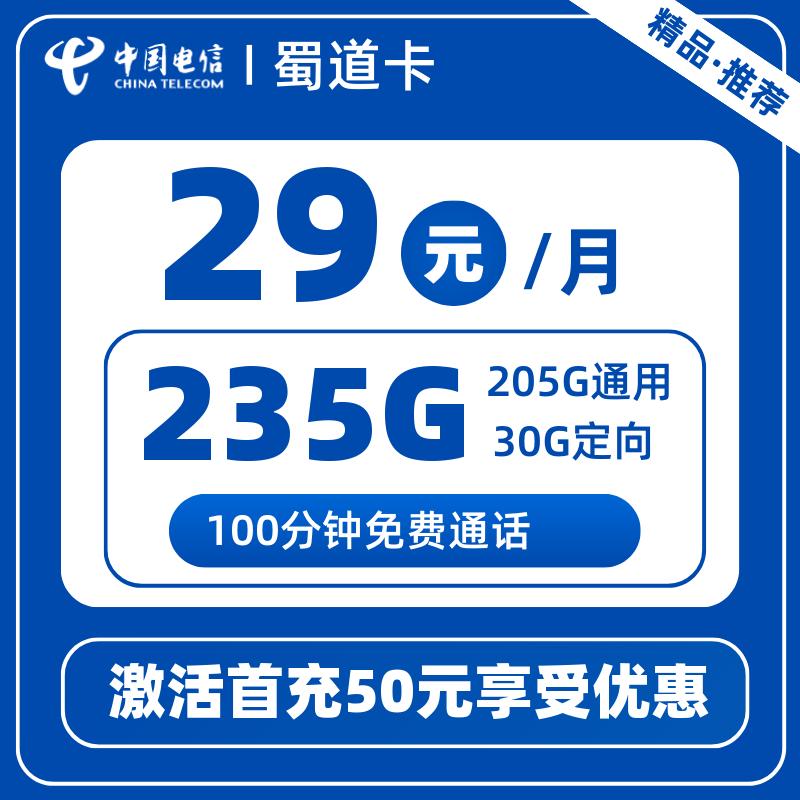 电信蜀道卡29元235G+100分钟