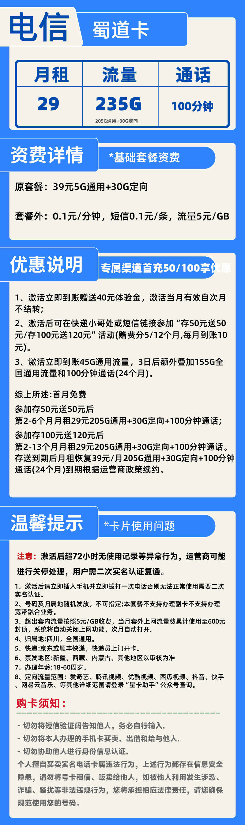 电信蜀道卡29元235G+100分钟