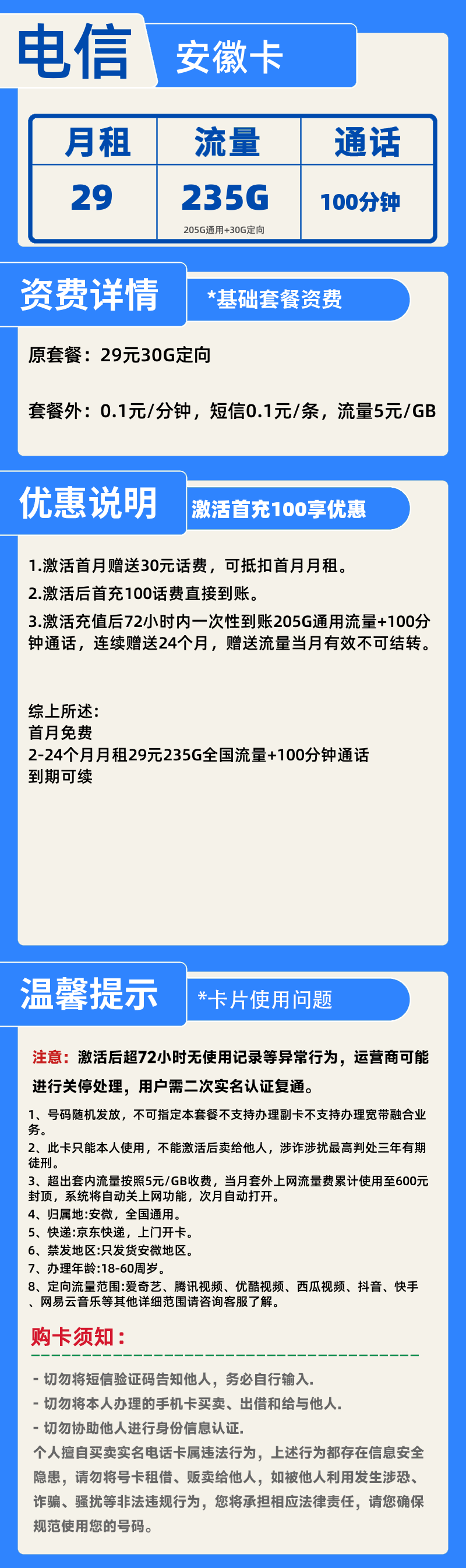 电信安徽卡29元235G+100分钟