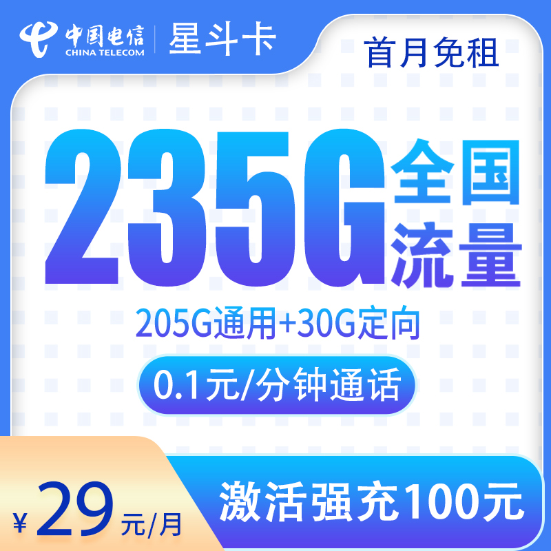 N1电信星斗卡29元235G