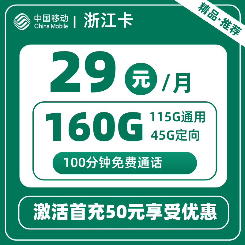 移动浙江卡29元包15G通用+100G浙江通用+45G定向+100分钟