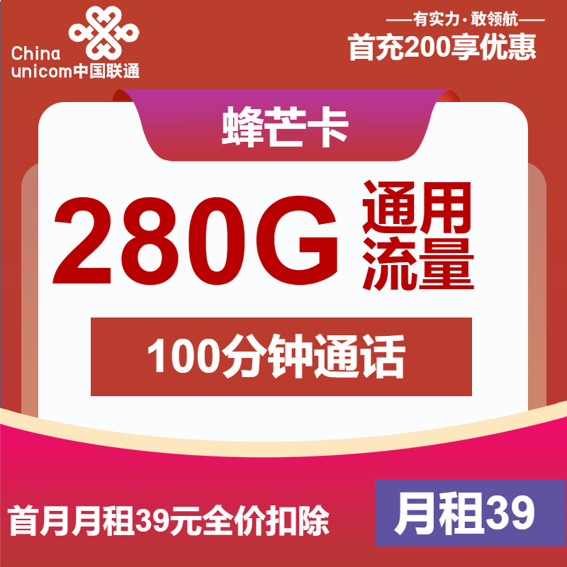 联通蜂芒卡39元包280G通用+100分钟