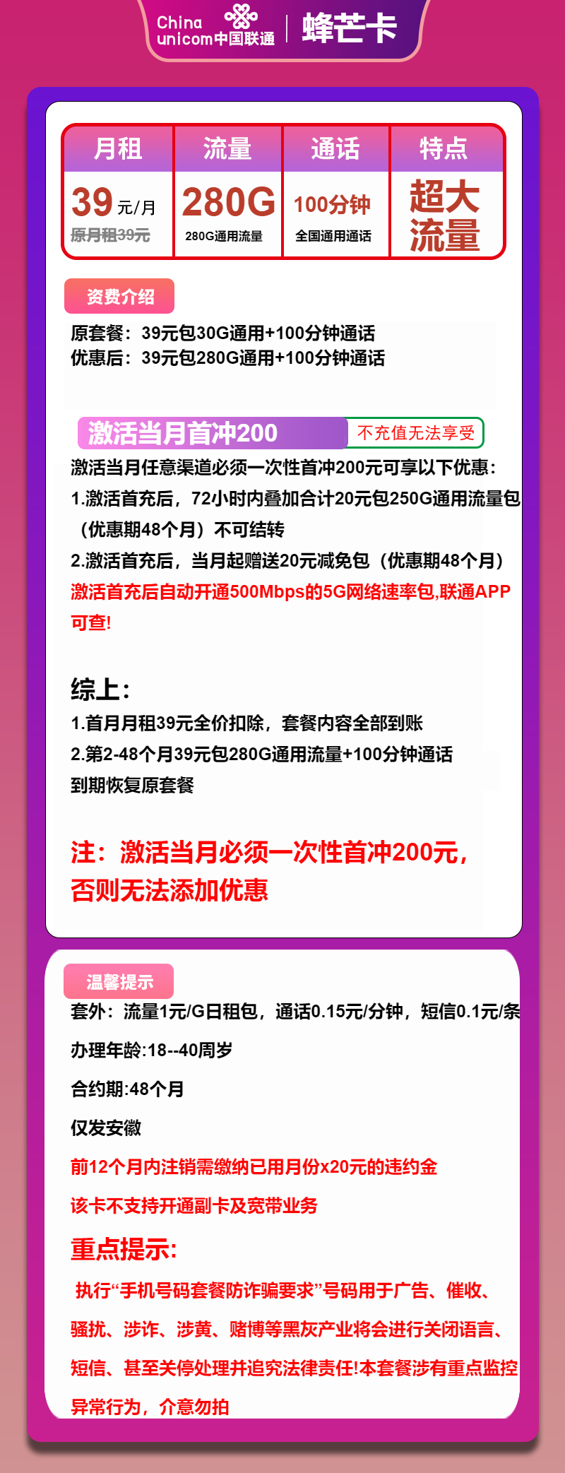 联通蜂芒卡39元包280G通用+100分钟