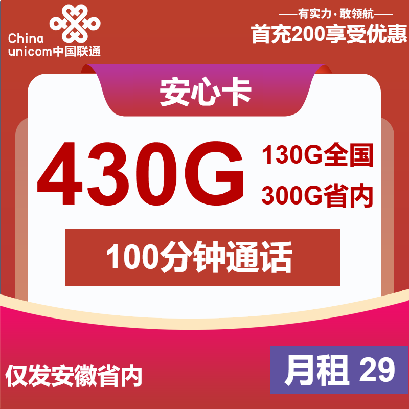 联通安心卡29元包430G通用+100分钟