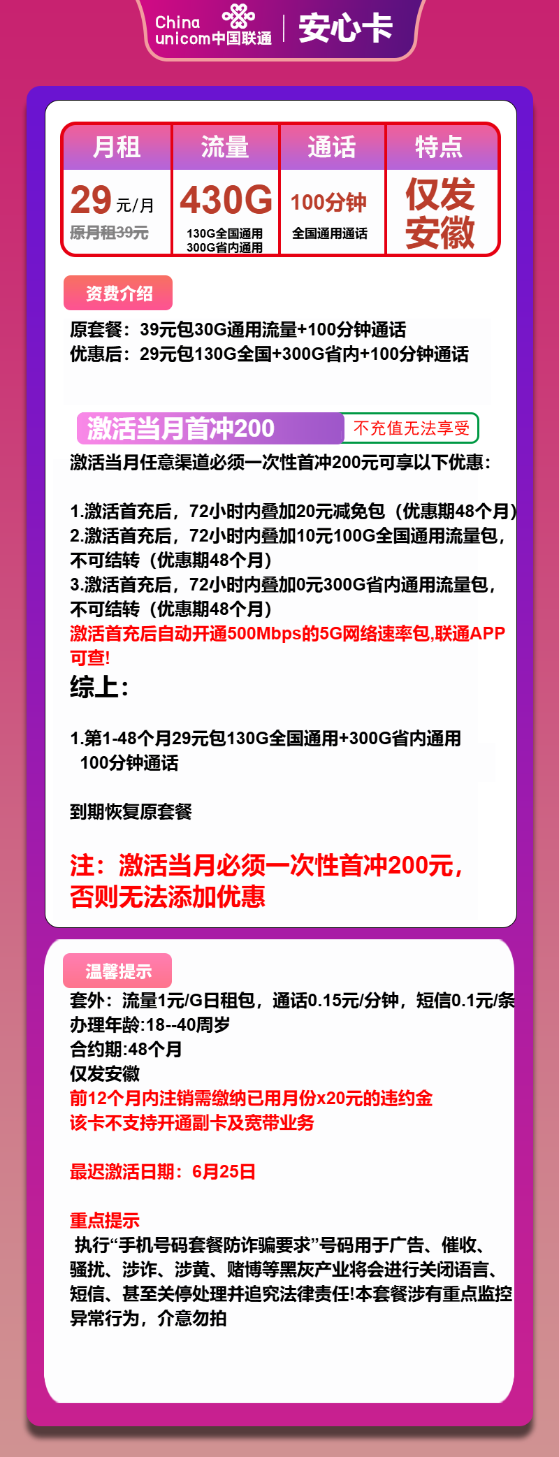 联通安心卡29元包430G通用+100分钟