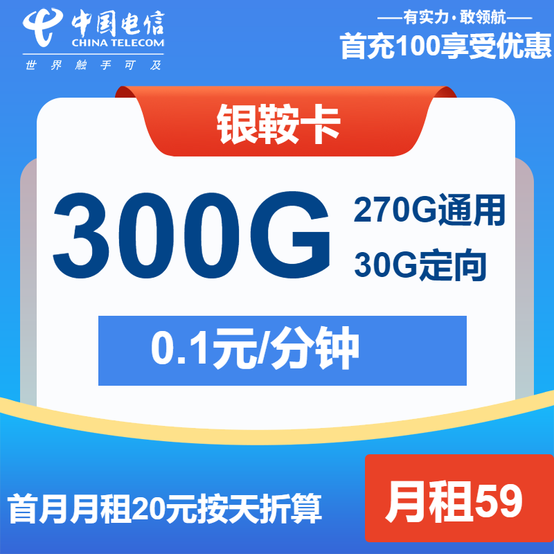 电信银鞍卡59元包270G通用+30G定向+通话0.1元/分钟