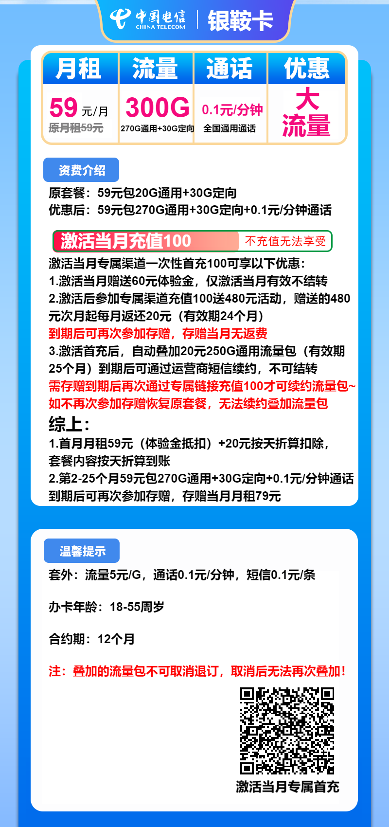 电信银鞍卡59元包270G通用+30G定向+通话0.1元/分钟