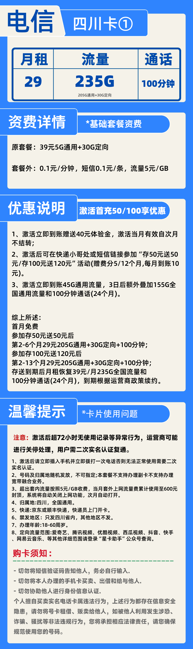 电信四川卡H29元235G+100分钟