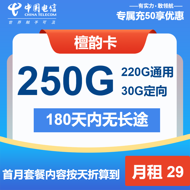 电信檀韵卡29元包220G通用+30G定向+通话0.1元/分钟