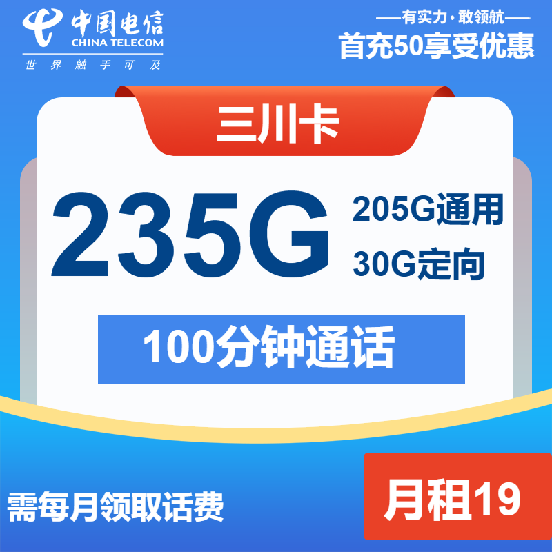 电信三川卡19元包205G通用+30G定向+100分钟