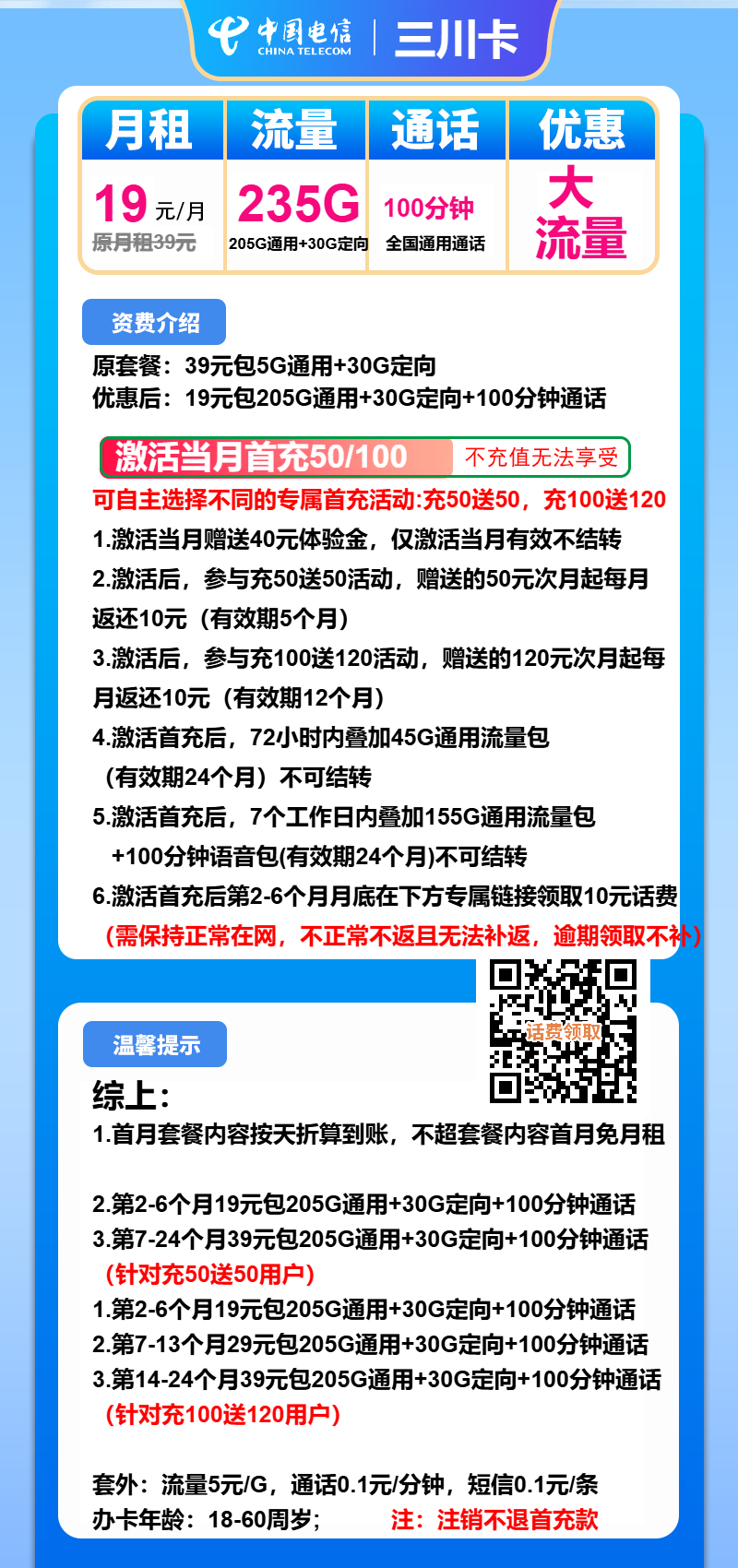 电信三川卡19元包205G通用+30G定向+100分钟
