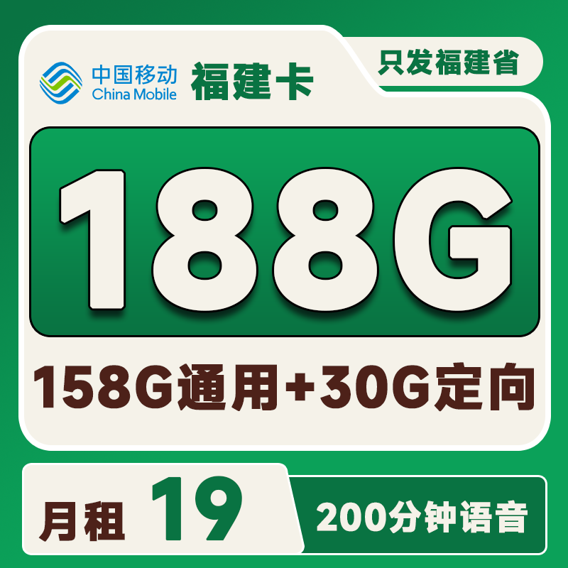 福建移动卡19元158G通用+30G定向+200分钟