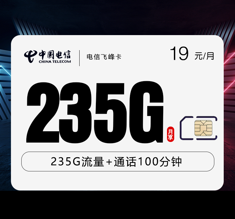 电信飞峰卡19元235G+100分钟