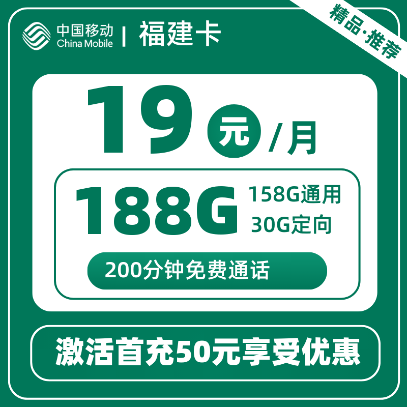 移动福建卡19元188G+200分钟