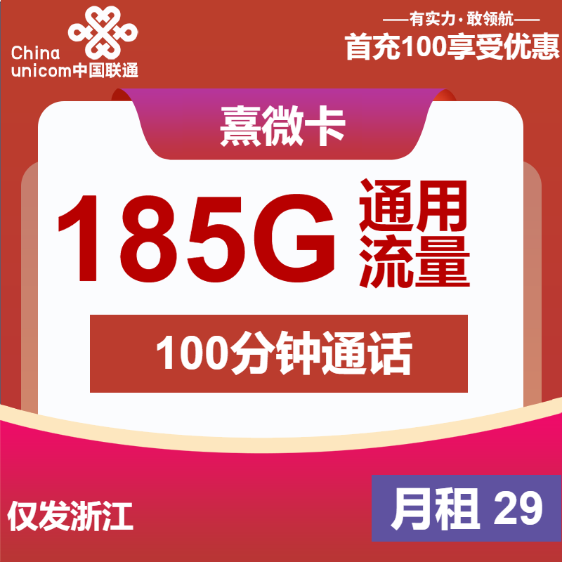 联通熹微卡29元包185G通用+100分钟通话
