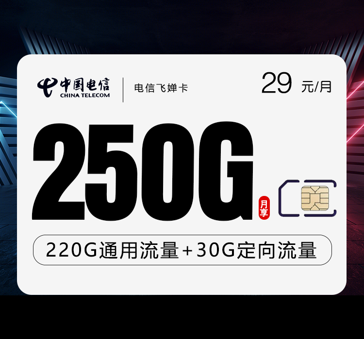 电信飞婵卡29元250G