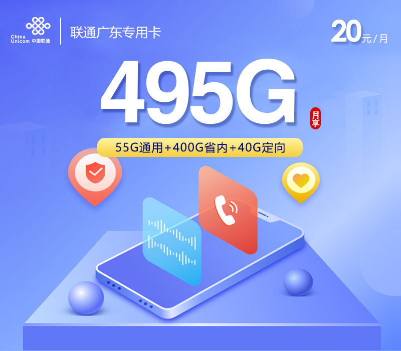 联通广东专用卡20元495G+100分钟