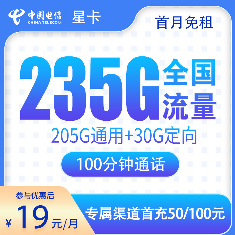 电信星蓉卡19元235G+100分钟