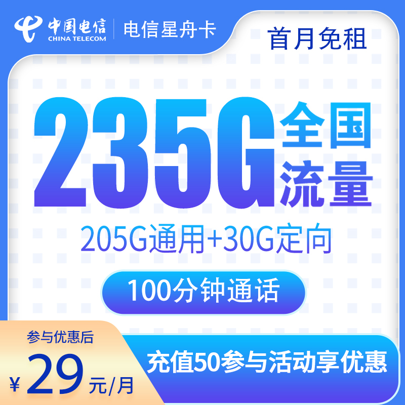 电信星舟卡29元235G+100分钟
