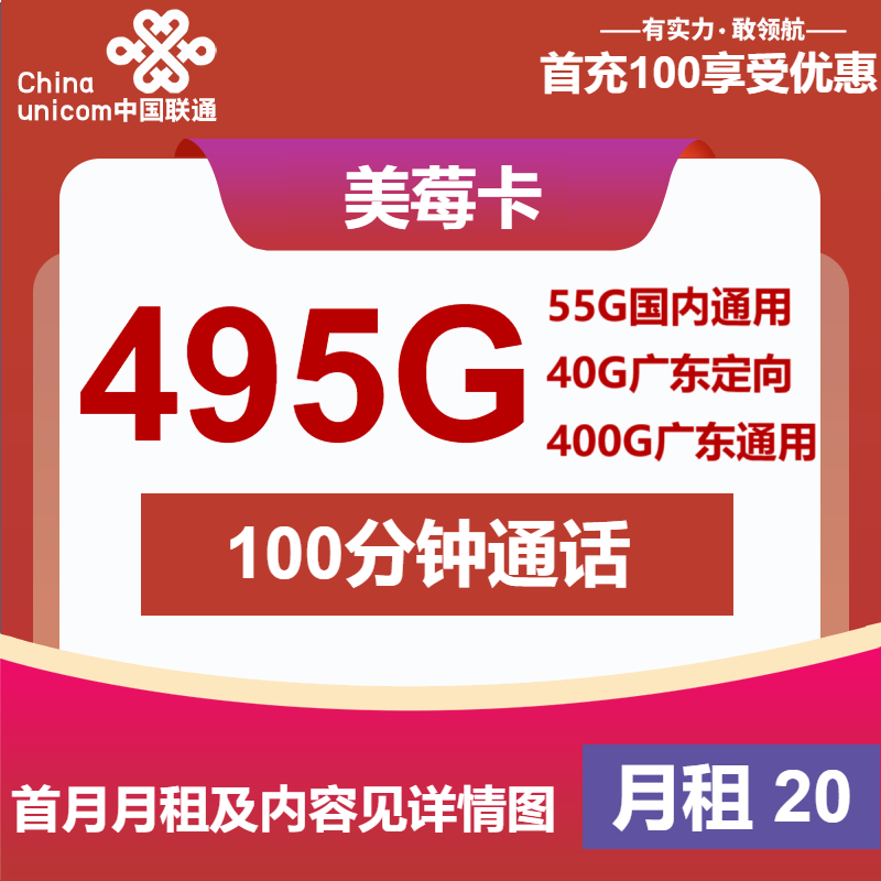 联通美莓卡20元包55通用+400G广东通用+40G广东定向+100分钟