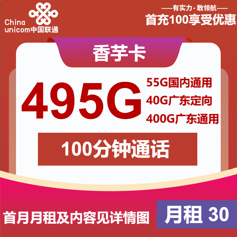 联通香芋卡30元包55G通用+400G广东通用+40G广东定向+100分钟