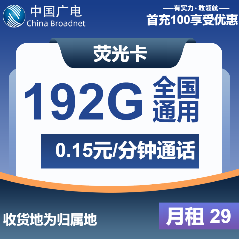 广电荧光卡29元包192G通用+通话0.15元/分钟