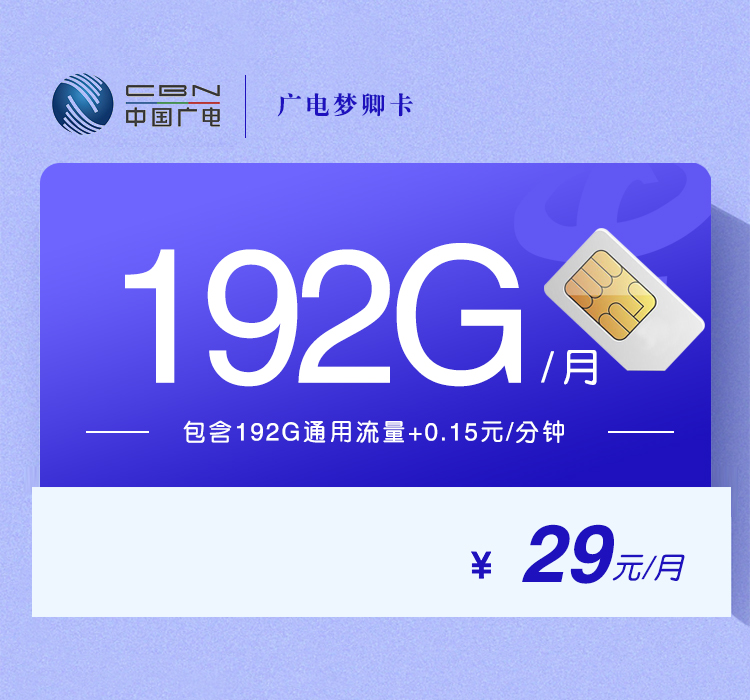广电梦卿卡29元192G