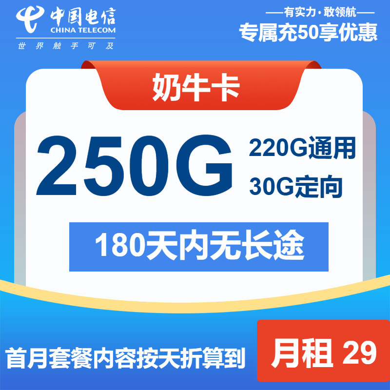 电信奶牛卡29元包220G通用+30G定向+通话0.1元/分钟