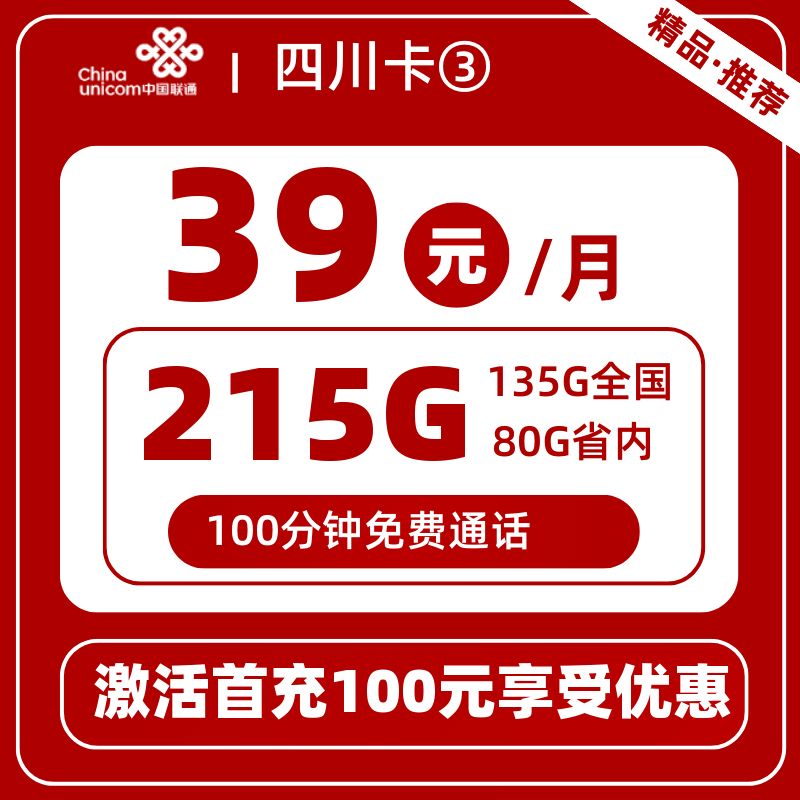联通四川卡③39元215G+100分钟