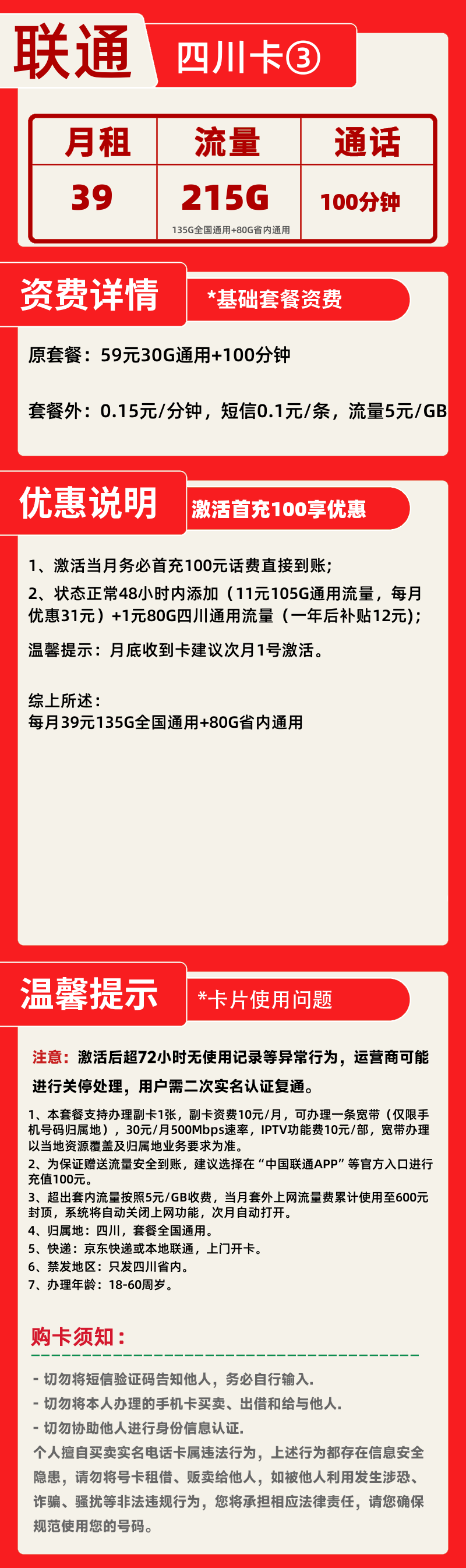 联通四川卡③39元215G+100分钟