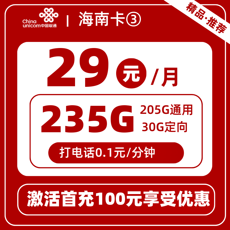 联通海南卡③29元235G
