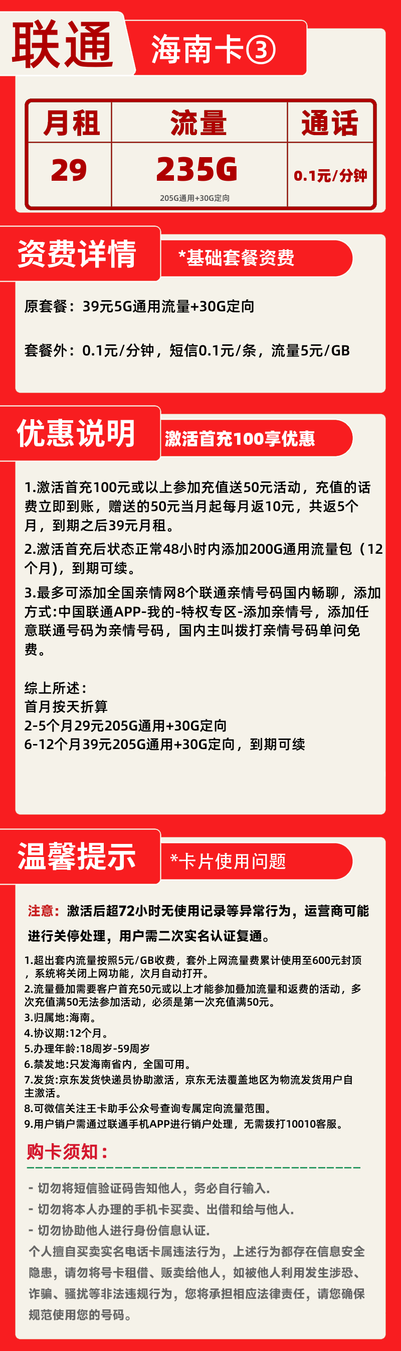 联通海南卡③29元235G