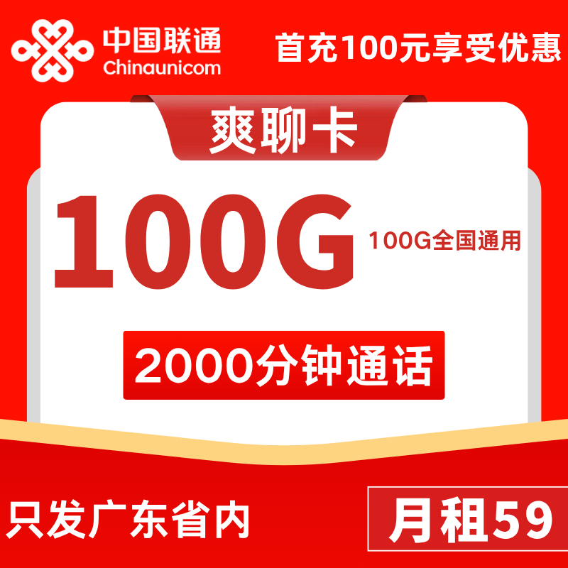 广东爽聊卡59元100G通用+0G定向+2000分钟