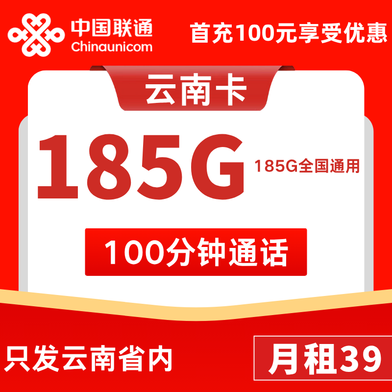 云南省内卡39元185G通用+0G定向+100分钟
