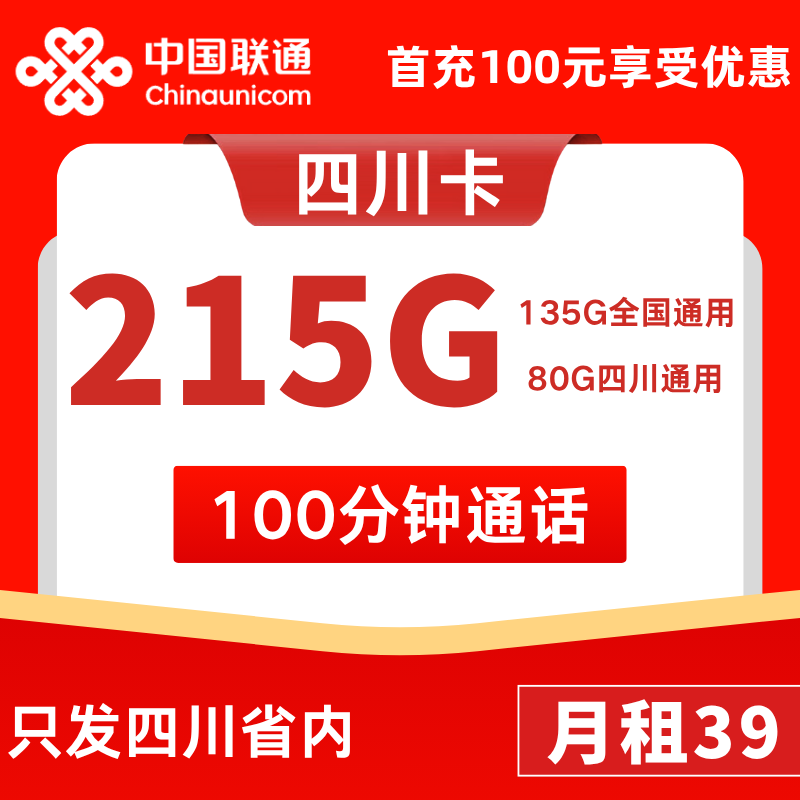 四川靓号卡39元215G通用+0G定向+100分钟