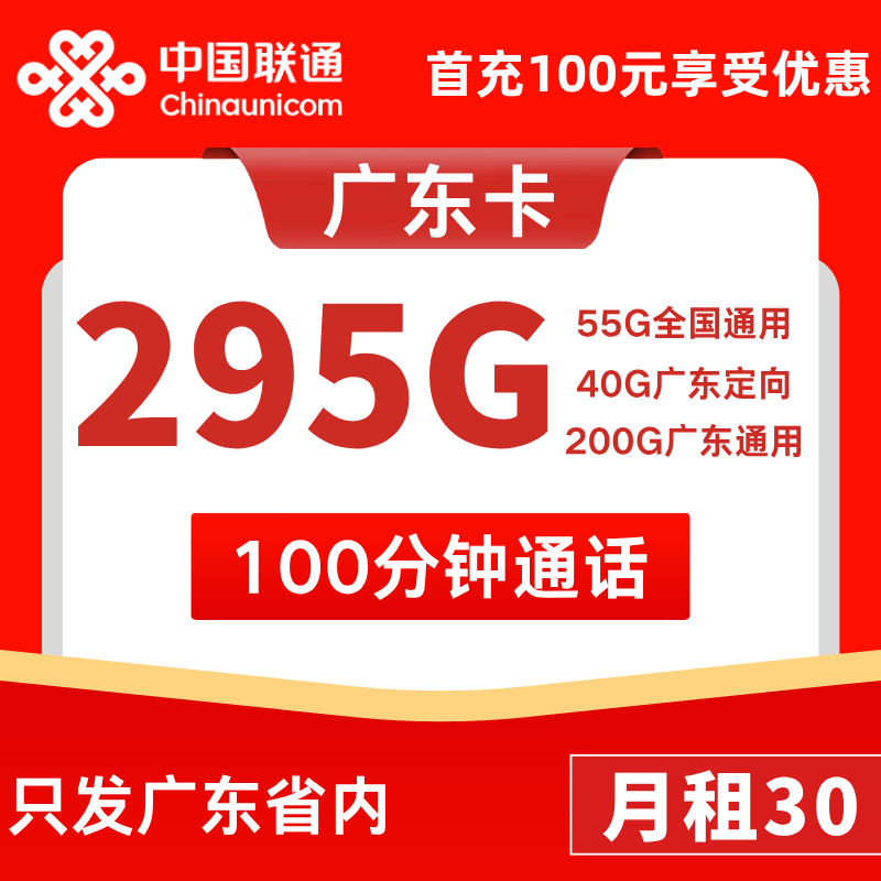 广东省内卡30元255G通用+40G定向+100分钟