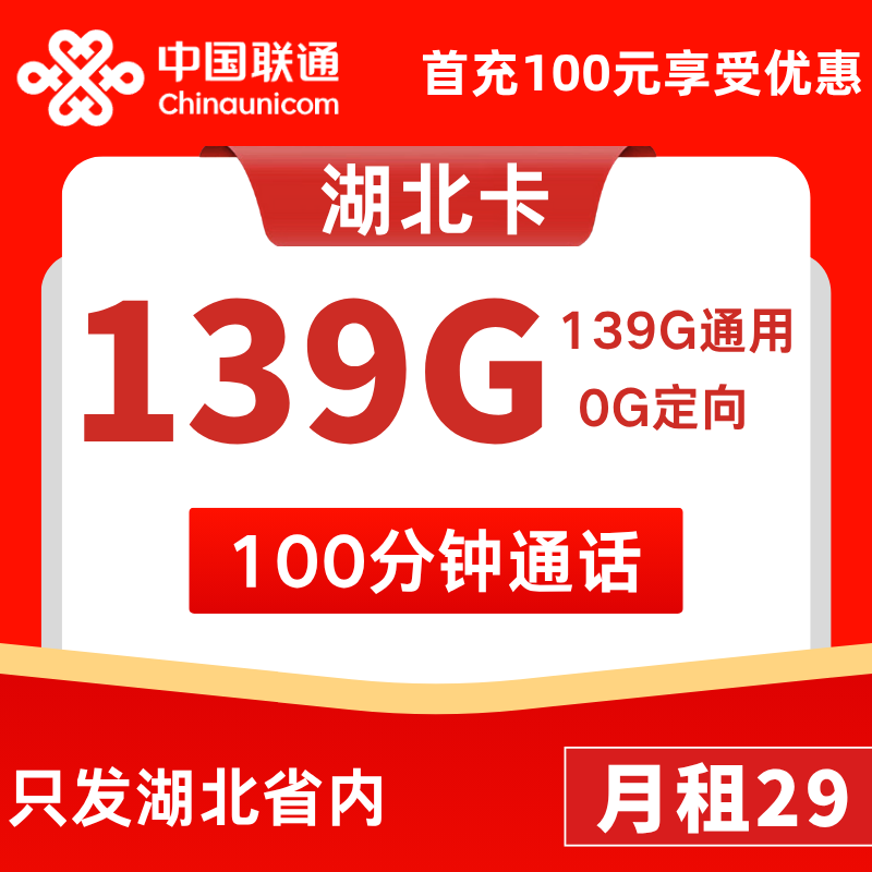 湖北省内卡29元139G通用+0G定向+100分钟