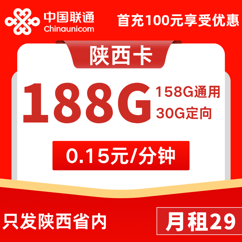 陕西省内卡29元158G通用+30G定向+0.15元/分钟