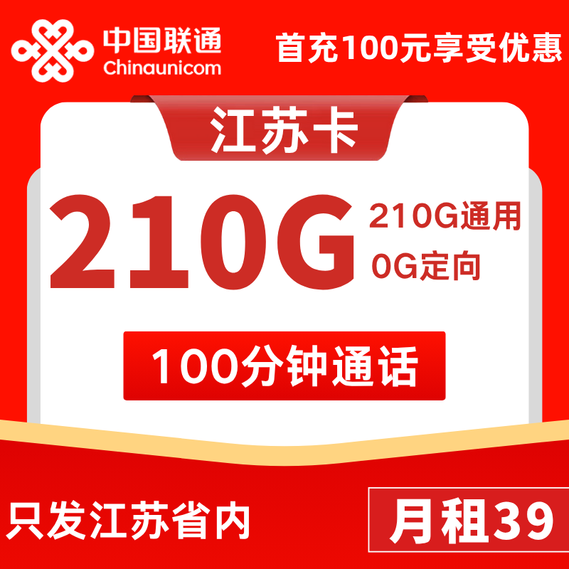 江苏省内卡39元210G通用+0G定向+100分钟